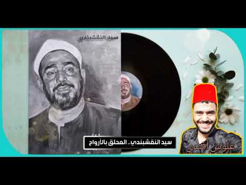 يا أيها المختار للشيخ سيد النقشبندي رائعة الشيخ طه الفشني