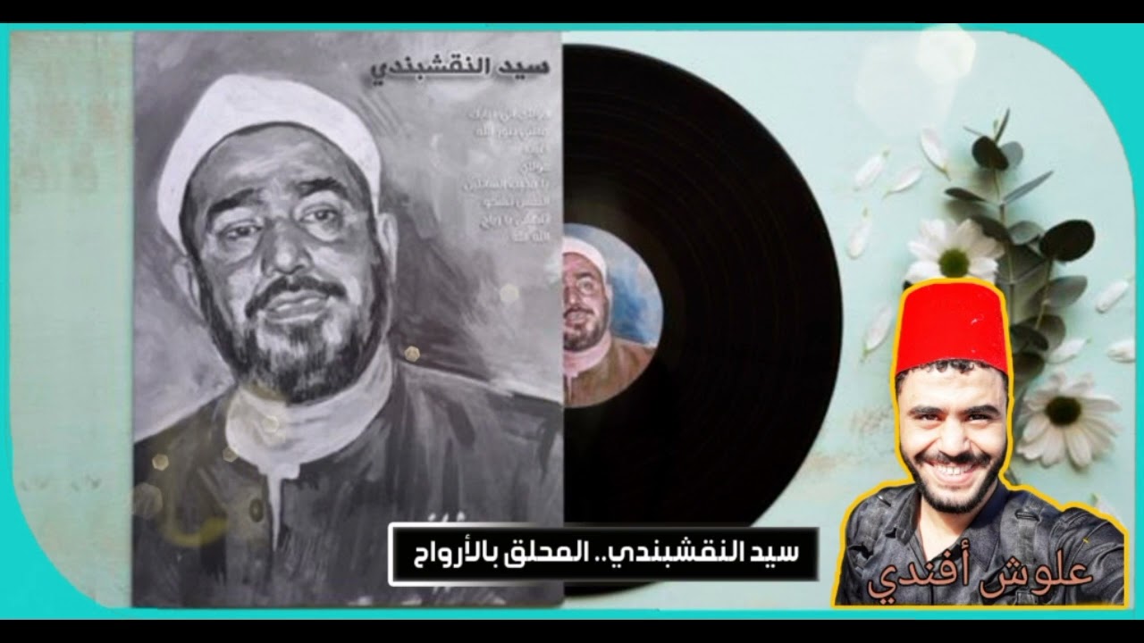 يا أيها المختار | للشيخ : سيد النقشبندي | رائعة الشيخ : طه الفشني🦜🎙