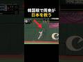 WBC韓国戦で周東が日本を救った超絶ファインプレー