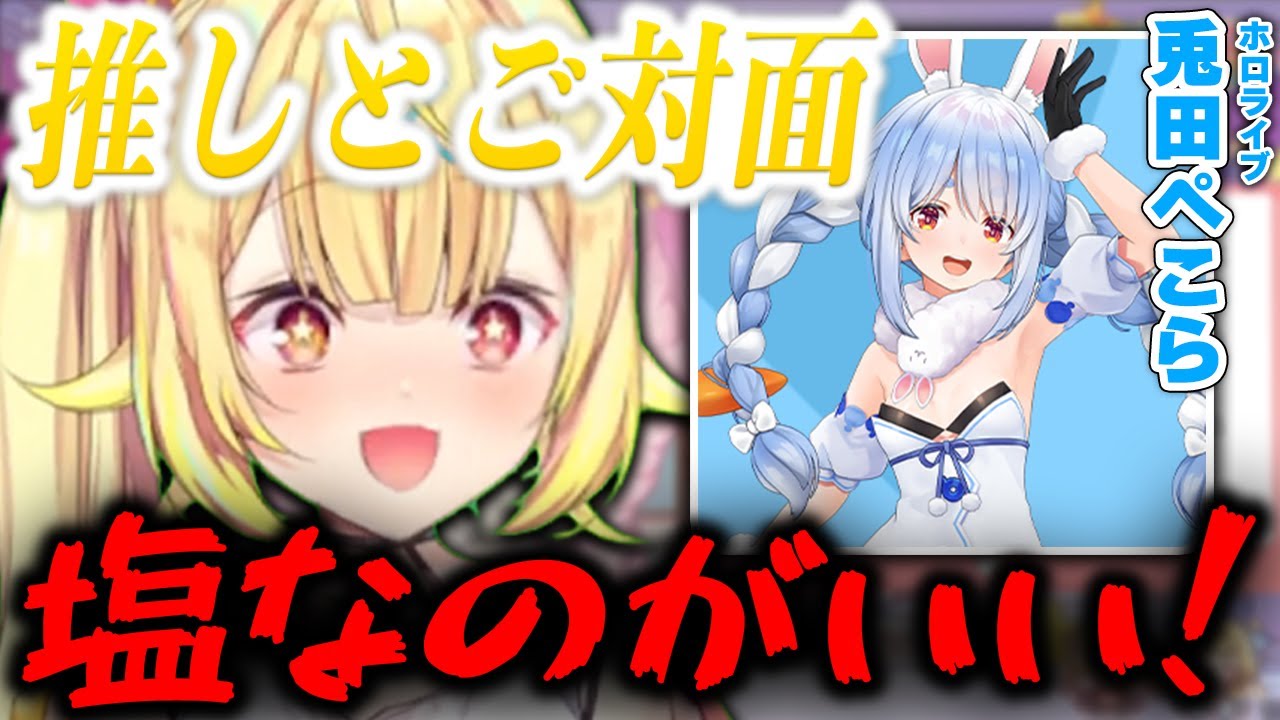 推しの兎田ぺこらと北海道で遂にご対面を果たして仲良くなれた(?)事を嬉しそうに話す俺達の推し星川サラ