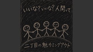 いいな？いいな？人間って