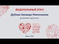 Визитная карточка педагога дополнительного образования КГБУ ДО "АКДТДиМ" Дубовой Зинаиды (июнь 2022)