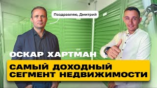 Оскар Хартманн: «Поздравляю Дмитрия, выбрал очень доходный сегмент недвижимости»
