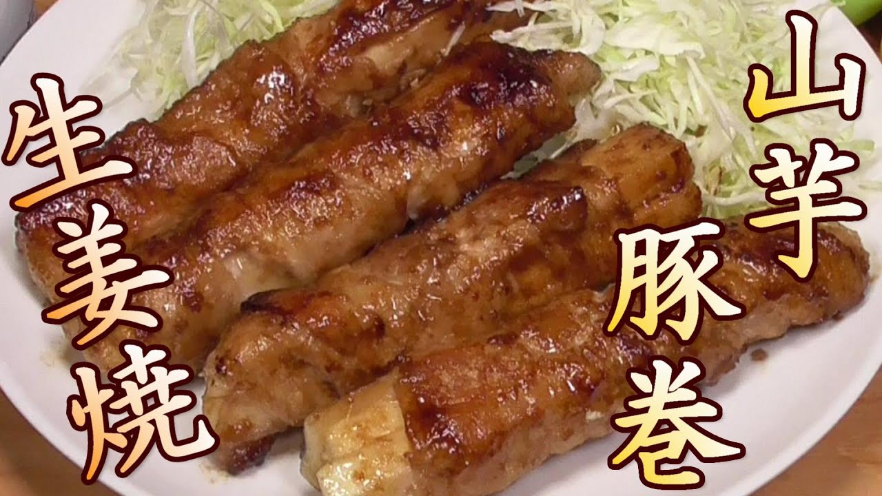 巻き 山芋 豚肉