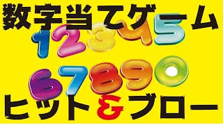 推理力を鍛える数字当てゲーム「ヒット＆ブロー」 screenshot 1