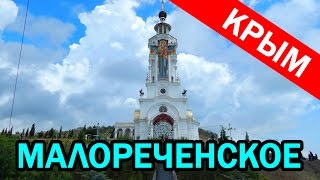 Крым 2016. Канака - куда поехать?Малореченское,Храм - маяк Николая Чудотворца(Находится недалеко от Канаки. Стоимость на такси 1000 руб. Съездить стоит- внушает! Сами мы не местные http://yas..., 2016-07-11T17:39:09.000Z)