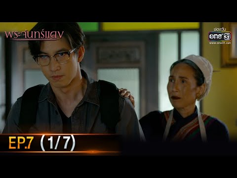 พระจันทร์แดง | EP.7 (1/7) | 22 พ.ย. 64 | one31