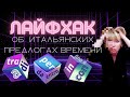 Лайфак об итальянских предлогах времени.