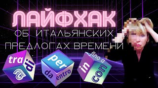 Лайфак об итальянских предлогах времени.