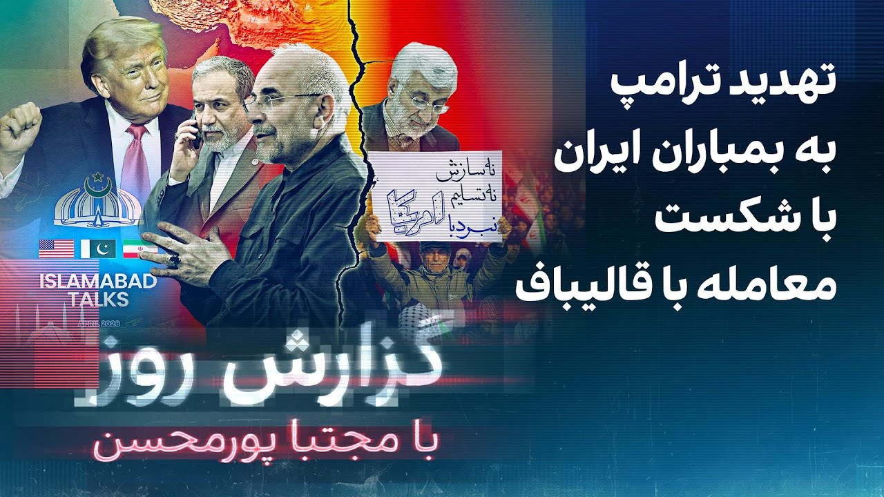 ⁣گزارش روز با مجتبا پورمحسن: تهدید ترامپ به بمباران ایران با شکست معامله با قالیباف