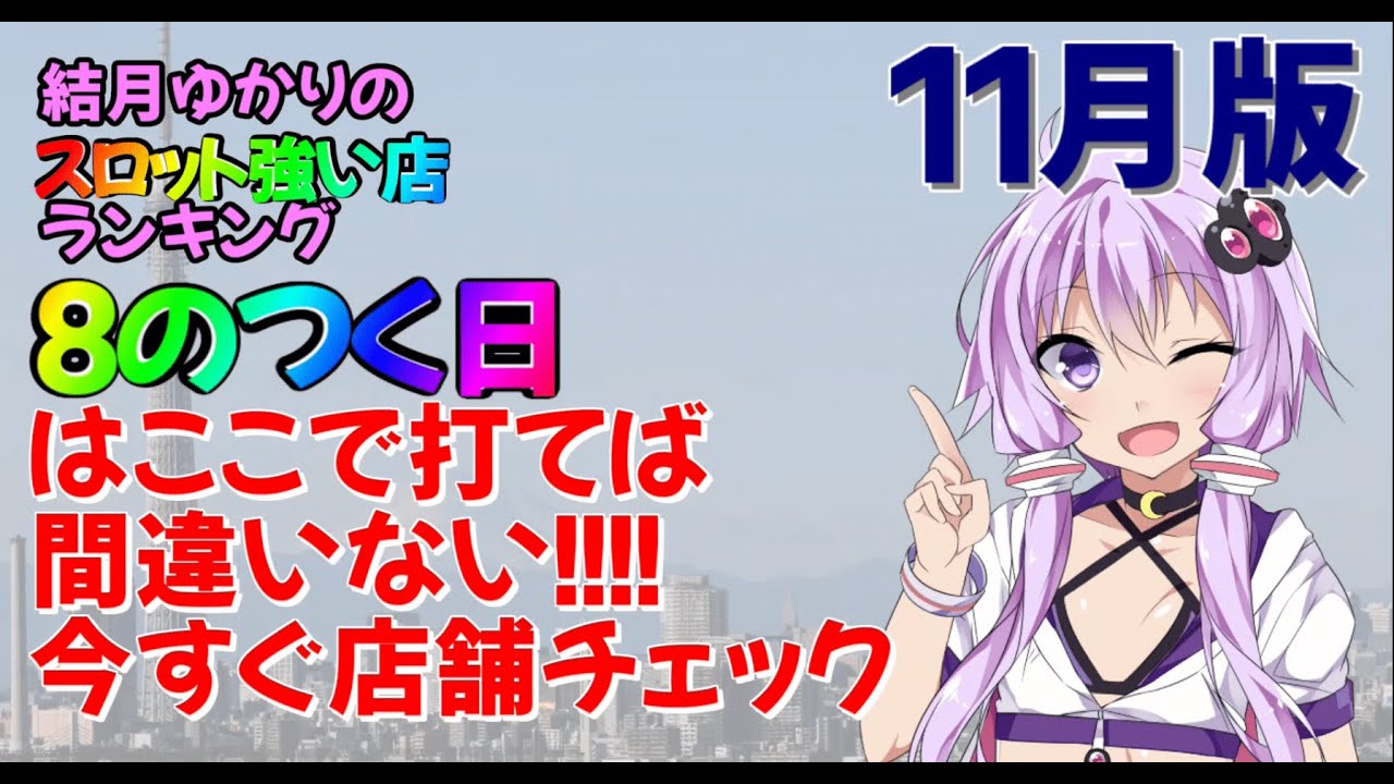 ８のつく日はどこの店舗でスロットを打ちますか スロット強い店舗トップ１００ 7月まとめ Youtube