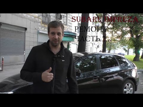SUBARU IMPREZA 2008(ремонт покемона)ЗАМЕНА РАДИАТОРА,восстановление часть 2,это не WRX,не IST