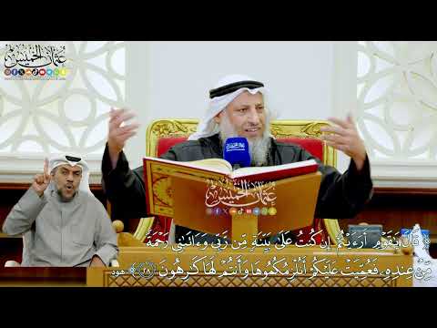 243 قال يا قوم أرأيتم إن كنت على بينة من ربي عثمان الخميس