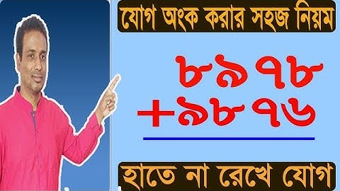 যোগ করার সহজ নিয়ম। Addition Tricks । হাতে না রেখে যোগ।