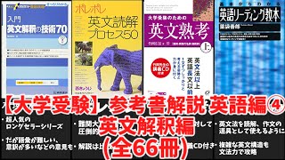 【大学受験】英文解釈の参考書(全66冊)を徹底解説！【ゆっくり解説】