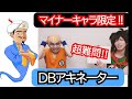 【超難しい】マイナーすぎて除外されるキャラのみで★DBアキネータークイズ！
