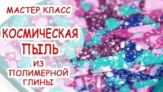 КОСМИЧЕСКАЯ ПЫЛЬ ♥ ПОЛИМЕРНАЯ ГЛИНА ♥ МАСТЕР КЛАСС ANNAORIONA КОСМИЧЕСКАЯ ПЫЛЬ ♥ ПОЛИМЕРНАЯ ГЛИНА ♥ МАСТЕР КЛАСС ANNAORIONA