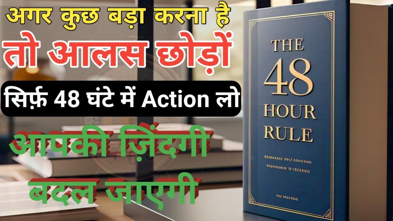The 48 Hour Rule – जिसने करोड़ों लोगों की ज़िंदगी बदल दी / How To Stop ...