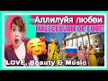 Аллилуйя любви. Десятое видео проекта HALLELUJAH OF LOVE | REACTION! 🇷🇺 | BOSSBABE CAFÉ REACTS