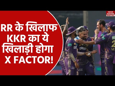 KKR vs RR IPL 2024: Rajasthan Royals टीम के लिए ये खिलाड़ी होगा सबसे बड़ा X FACTOR!