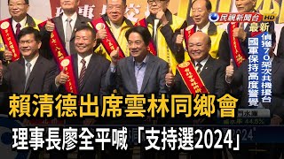 賴清德出席雲林同鄉會 理事長喊「支持選2024」－民視台語新聞