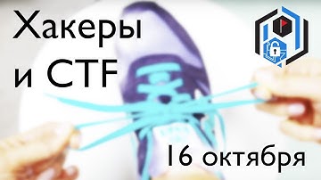 SPbCTF: 16 октября. Хакеры и CTF