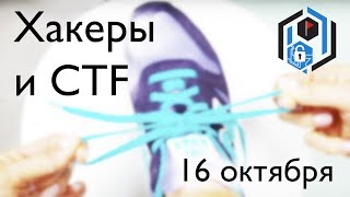 SPbCTF: 16 октября. Хакеры и CTF