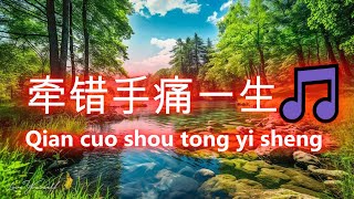 牵错手痛一生🎵Qian cuo shou tong yi sheng （好聽 🎵 好听的老歌