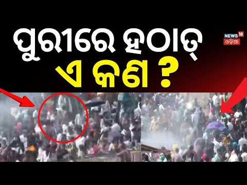 ପୁରୀରେ ହଠାତ୍‌... | Puri Snana Yatra 2026 | 108 Pitchers Holy Bath Ritual & Senapata Lagi Secrets