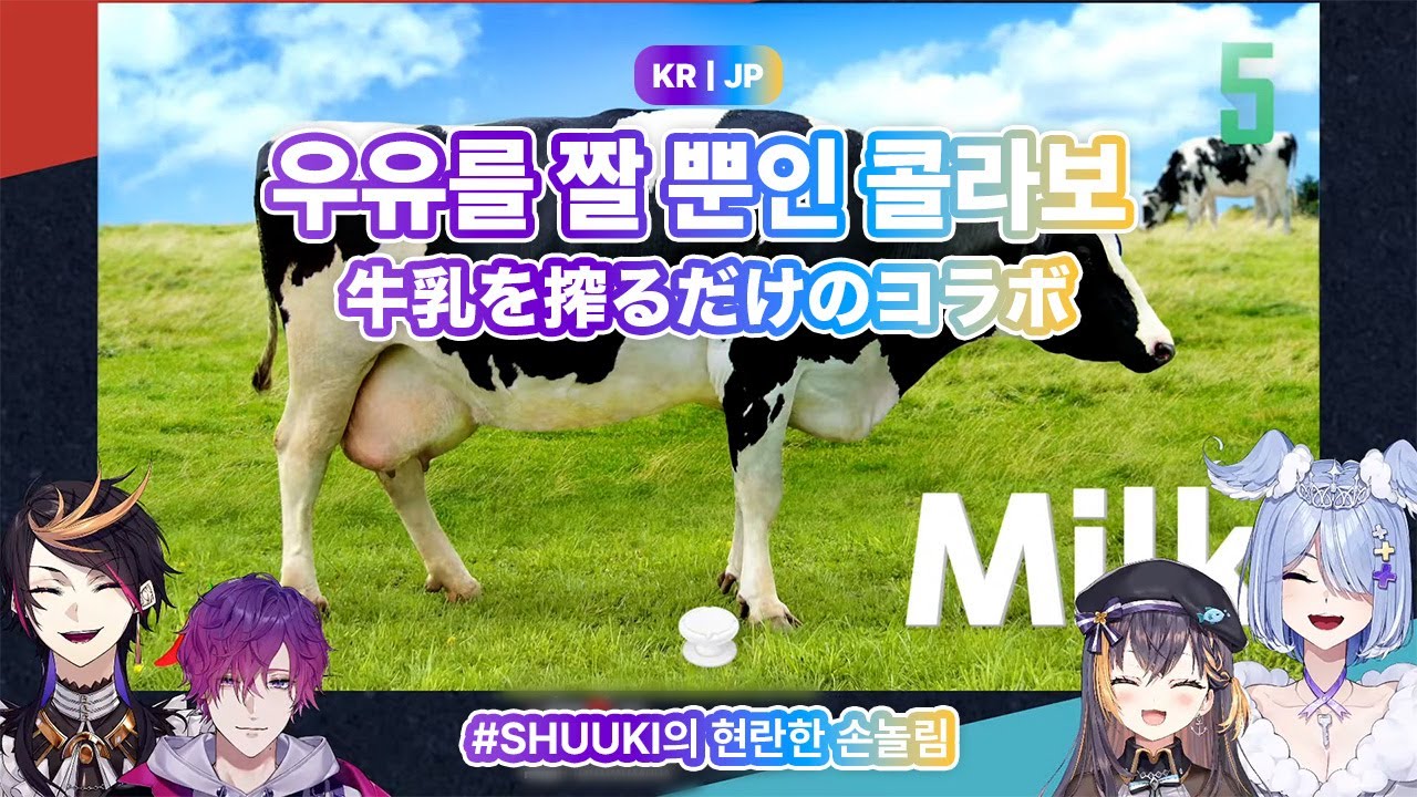 [KR/JP] 우유를 짤 뿐인 콜라보 [니지산지 슈, 우키, 페트라, 엘리라/ Nijisanji Shu, Uki, Petra, Elira]