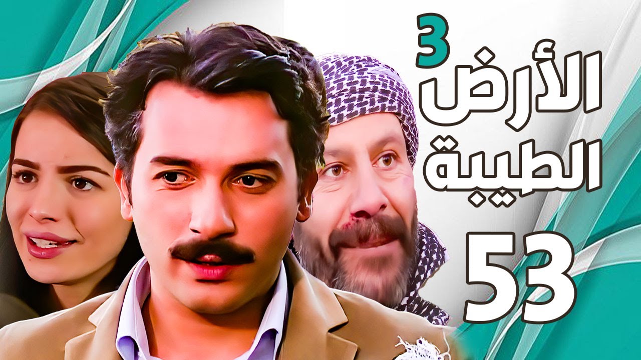 مسلسل الأرض الطيبة الجزء الثالث ـ الحلقة 53 الثالثة والخمسون كاملة |Al Ard AlTaeebah 3 HD