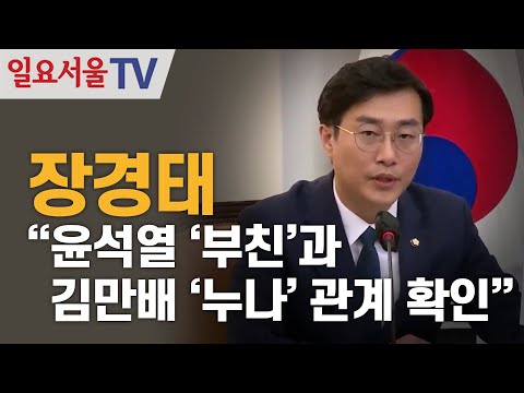 장경태 "윤석열 '부친'과 김만배 '누나' 관계 확인하자"