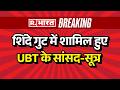 Shiv Sena UBT Crisis: शिंदे गुट में शामिल हुए UBT के सांसद-सूत्र | Breaking News | Shiv Sena Split