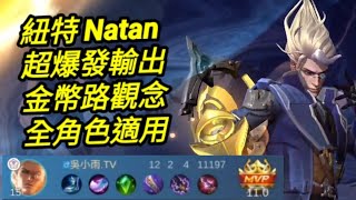MLBB 紐特 Natan 超爆發輸出 金幣路觀念 全角色適用｜Mobile legends 無盡對決 決勝巔峰 連技介紹 華語解說教學 纽特 无尽对决 决胜巅峰 连技介绍 华语解说教学 中文