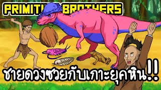 Primitive Brothers #1 - ชายดวงซวยกับเกาะยุคหิน!! [ เกมส์มือถือ ] screenshot 4