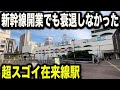 【これは凄い】新幹線が開業しても衰退しなかった最強の在来線単独駅があった！！！！！！【並行在来線・山陽本線下関駅】