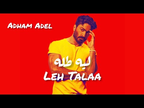     تامر حسني ليه طله