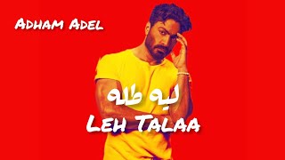 Tamer Hosny - Leh Talaa | تامر حسني - ليه طله