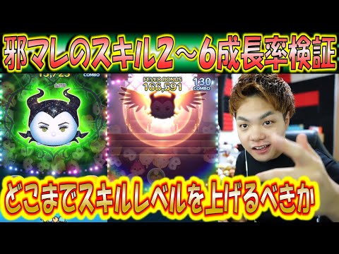 邪悪な妖精マレフィセントのスキル2~6成長率検証!どこまでスキルレベル上げるべきなのかアイテムありで検証【こうへいさん】【ツムツム】