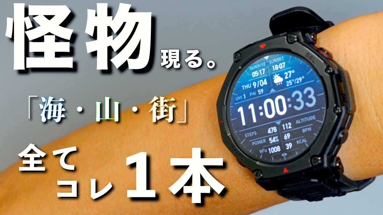 怪物現る。Amazfit T-Rex 3 Pro実機ファーストインプレッション 