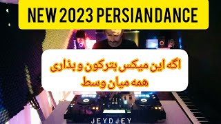 بهترین میکس آهنگ شاد ایرانی 2023 پادکست | پارتی | بیس دار | تکنو |  NEW 2023 PERSIAN DANCE LIVE SET