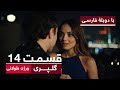 سریال ترکی گلپری با بهترین دوبله فارسی ورژن طولانی قسمت ۱۴ 
