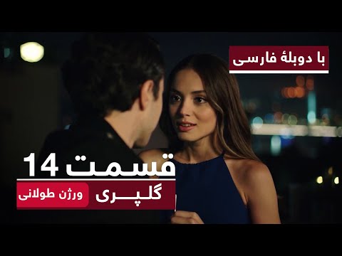 سریال ترکی گلپری با بهترین دوبله فارسی ورژن طولانی قسمت ۱۴ 