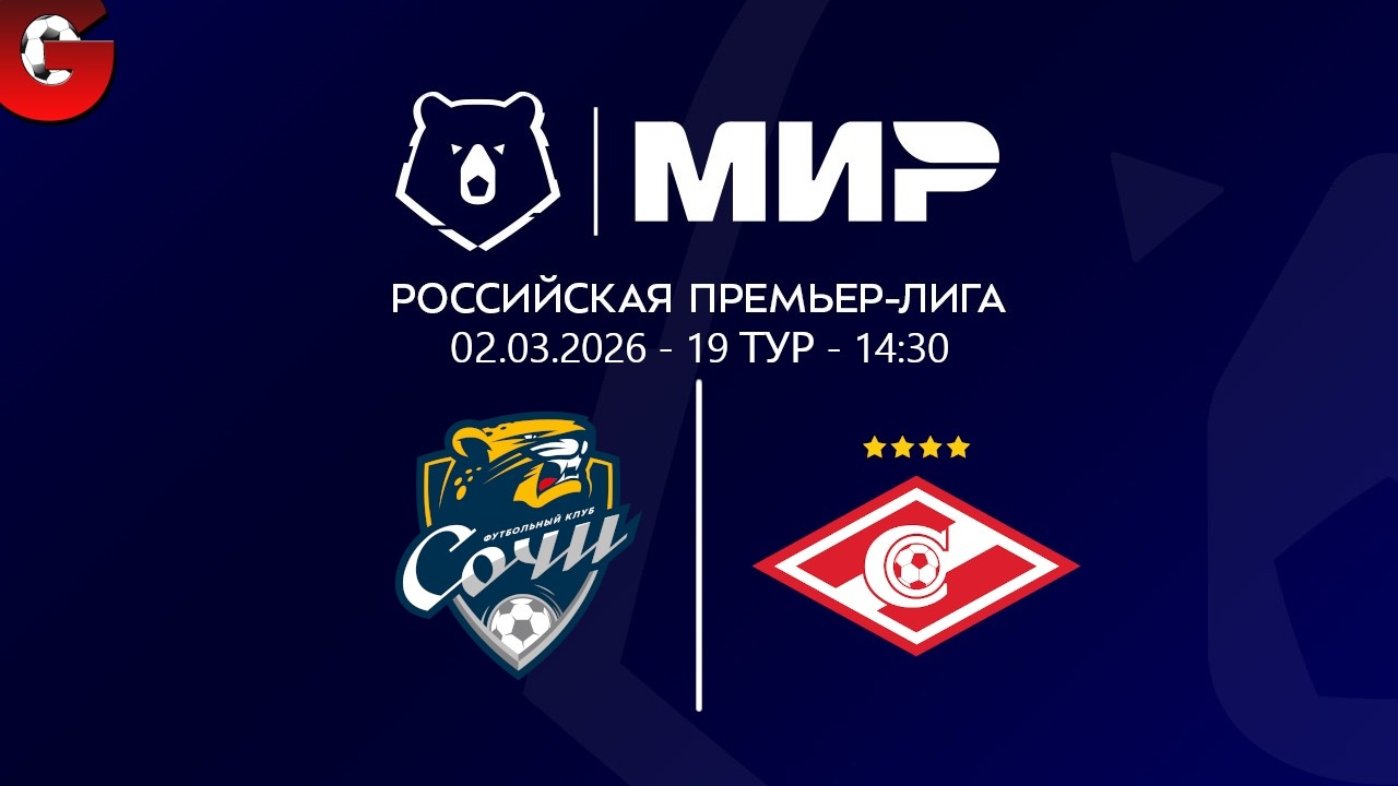 СОЧИ - СПАРТАК / 19 ТУР РПЛ / СМОТРИМ МАТЧ, ОБЩАЕМСЯ 02.03.2026