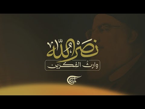 وثائقي الويب نصر الله وارث الفكرين