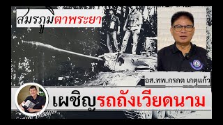 เผชิญรถถังเวียดนามที่ตาพระยา : กรกต เกตุแก้ว สัมภาษณ์โดย ศนิโรจน์ ธรรมยศ #สงคราม