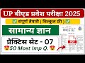 Up bed entrance preparation 2025/ gk Practice Set 07/ Up bed gk classes / Up bed practice sets