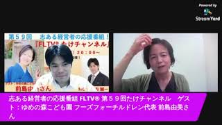 取り戻そう！子どもたちの輝きと明るい未来を✨〜たけチャンネル第５９回配信（ゲスト：ゆめの森こども園 フーズフォーチルドレン代表 前島由美 × 未来創造プロデューサー 竹内誠一）〜