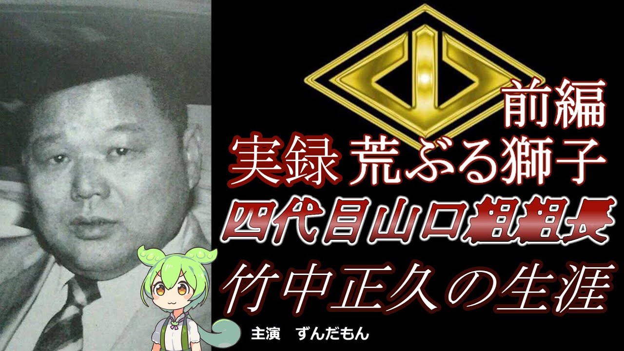 【荒ぶる獅子】四代目山口組　竹中正久の生涯　前編