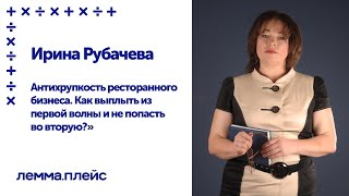 Ирина Рубачева:Антихрупкость ресторанного бизнеса.Как выплыть из первой волны и не попасть во вторую